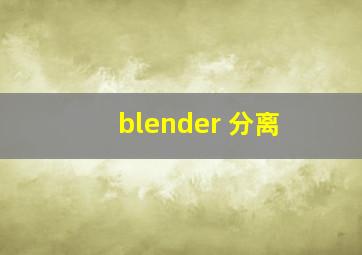 blender 分离